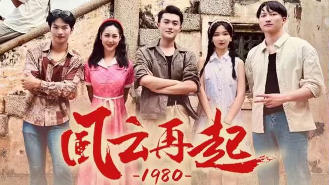 风云再起1980第61-92集(大结局)