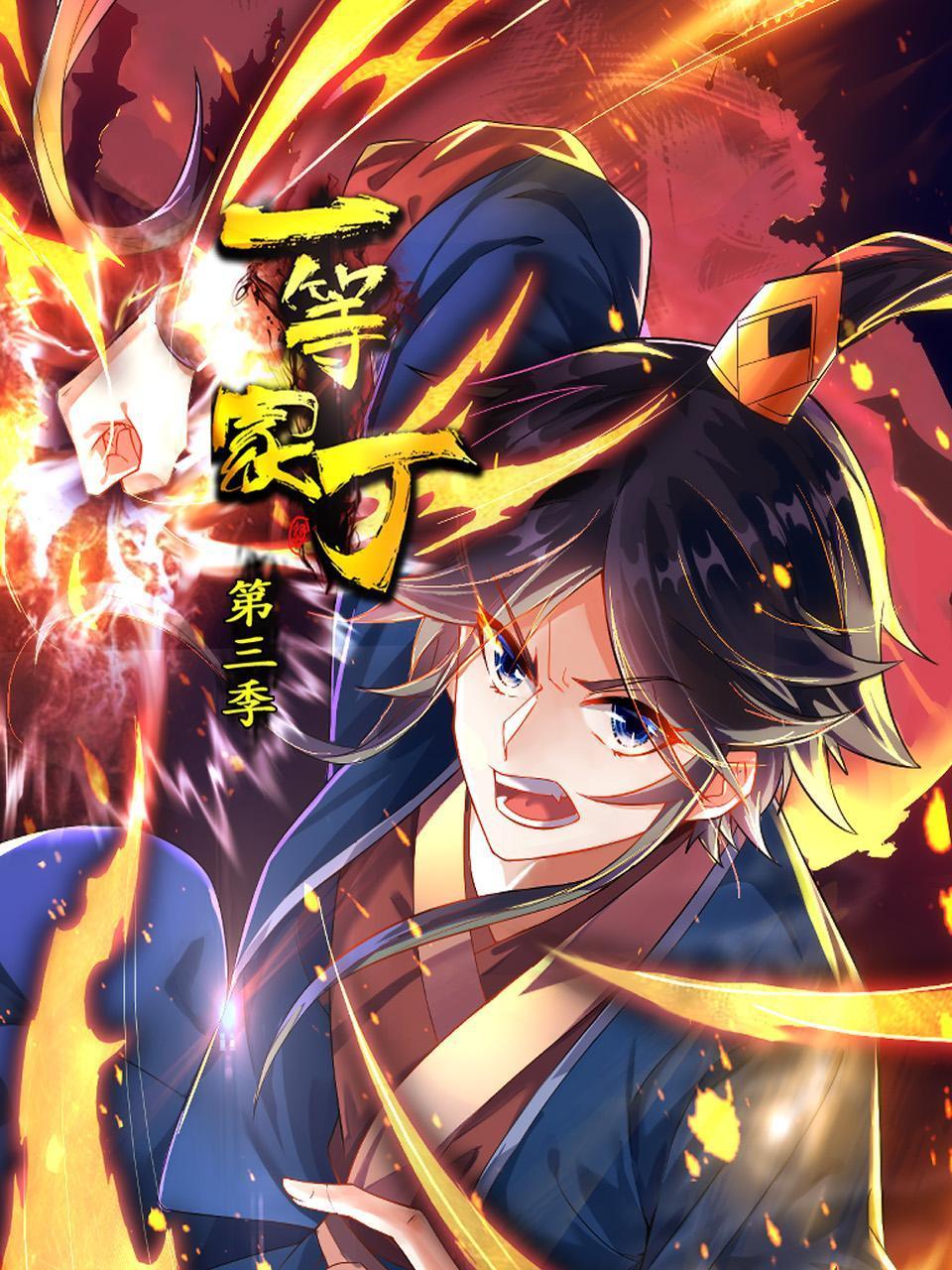 一等家丁 第三季第35集