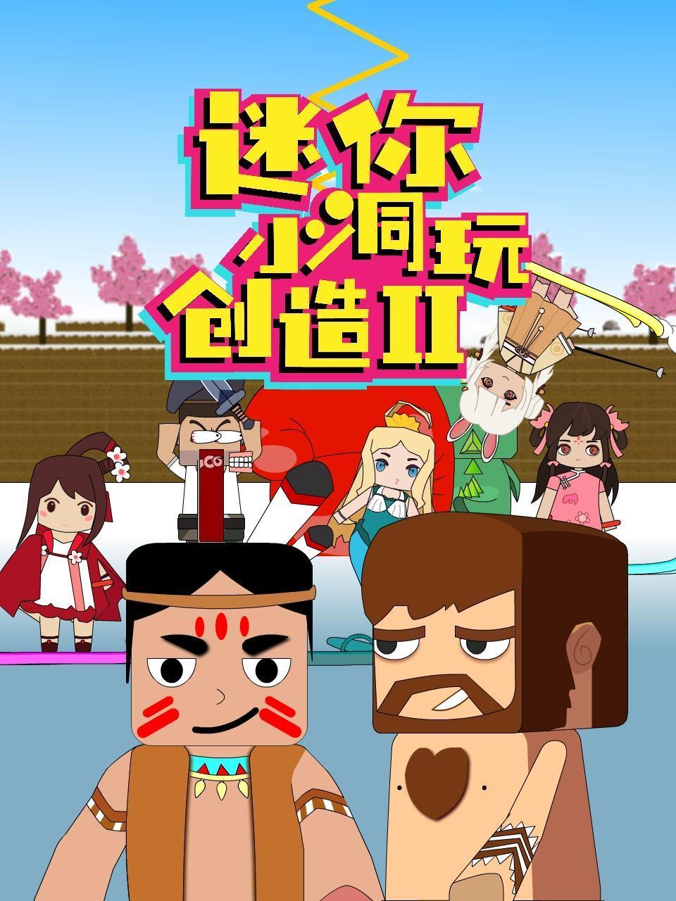 迷你小洞玩创造 第二季第17集