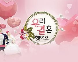 我们结婚了 第一季第41集