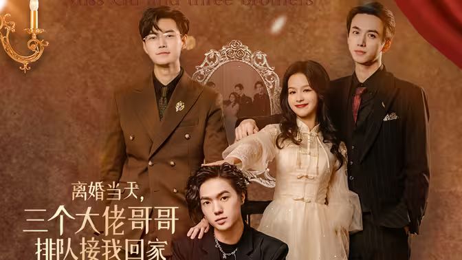 离婚当天，三个大佬哥哥排队接我回家第81-100集(大结局)