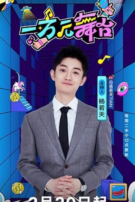 一万元舞台第14期