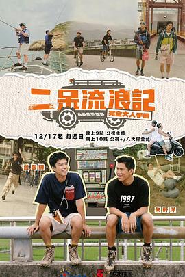 二呆流浪记之完全大人手册第08期