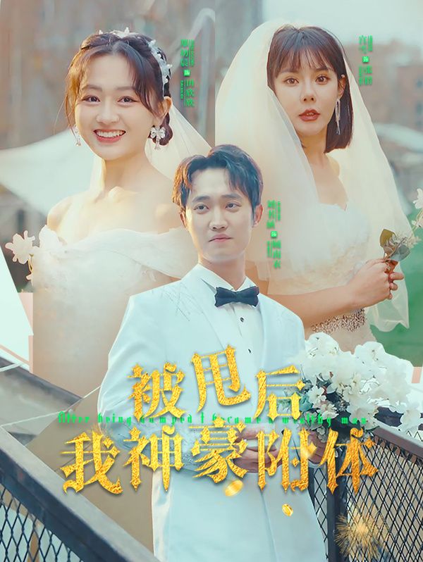 被甩后我神豪附体第1-20集