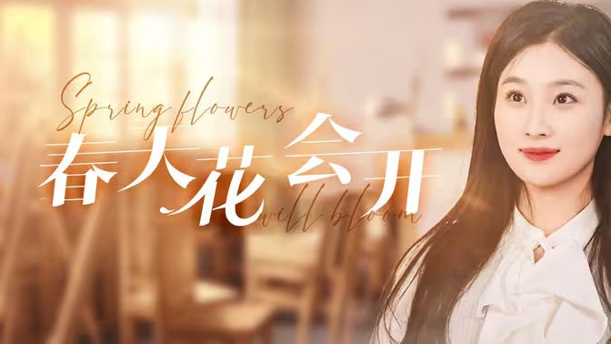 春天花会开第1-20集