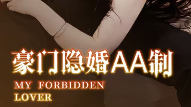 豪门隐婚AA制第81-100集(大结局)