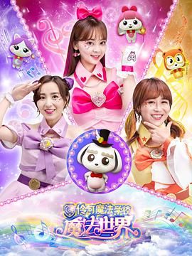 小伶魔法世界第07集