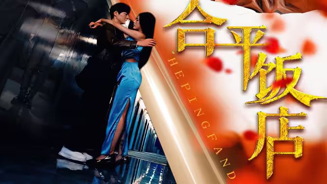 合平饭店第81-100集完结(大结局)