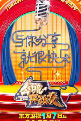 今晚开放麦 第二季第6期