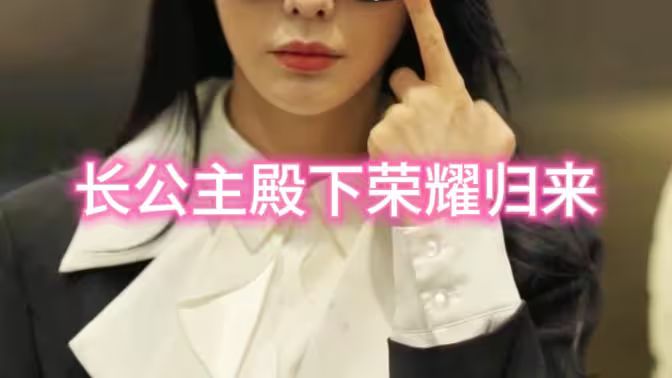 长公主殿下荣耀归来第02集