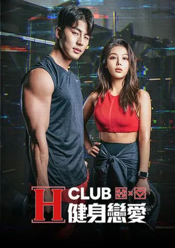 H Club 健身恋爱第08集