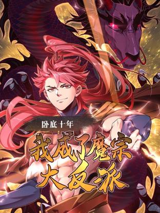 卧底十年，我成了魔宗大反派第14集