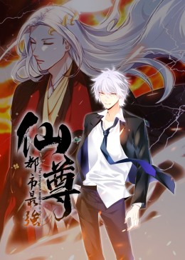 都市最强仙尊·动态漫第02集