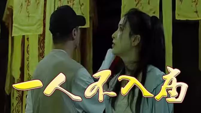 一人不入庙第61-80集