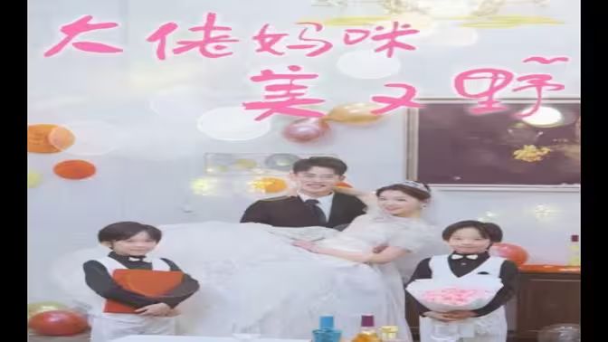 大佬妈咪美又野第61-80集完结(大结局)