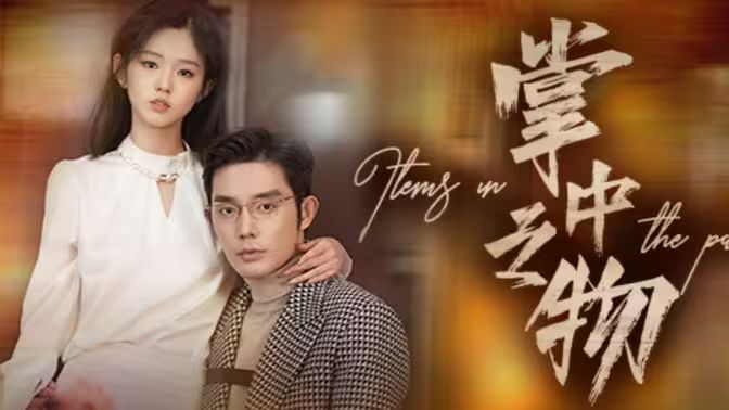 掌中之物第61-83集完结(大结局)