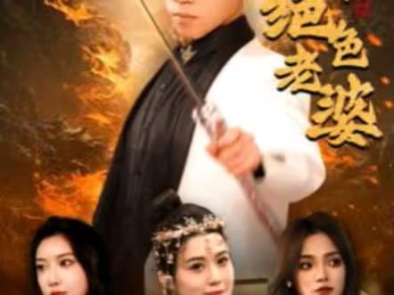 天君下山霍霍三个绝色老婆第1-20集