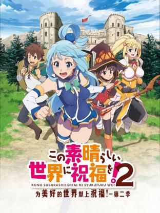 为美好的世界献上祝福！ 第二季第09集