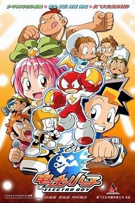 电击小子第07集
