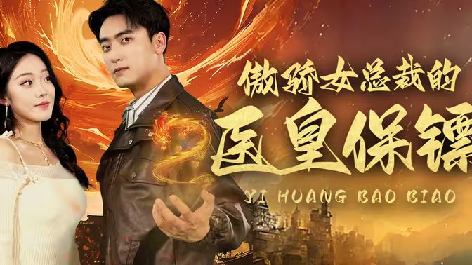 傲娇女总裁的医皇保镖第01-20集