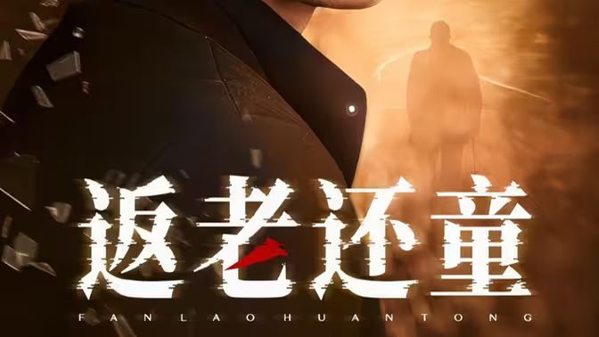 返老还童第41-60集