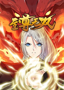 至尊无双·动态漫第17集