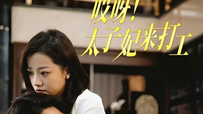 哎呀！太子妃来打工第41-60集