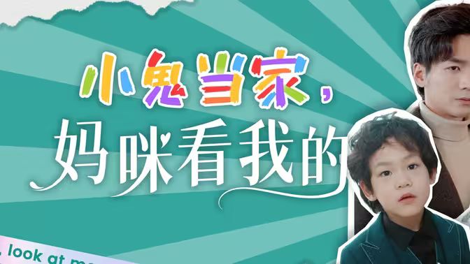 小鬼当家，妈咪看我的第41-60集