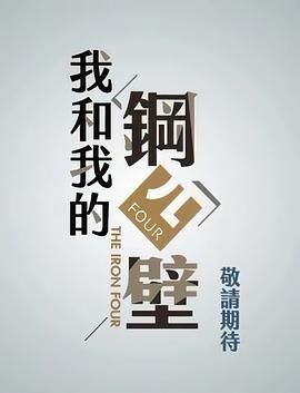 我和我的钢四壁第01集