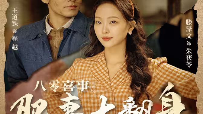 八零喜事之肥妻大翻身（八零喜事：肥妻大翻身）第41-60集