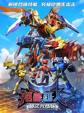铠兽超人2超次元战队第10集