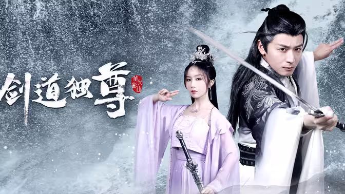 剑道独尊第1-20集