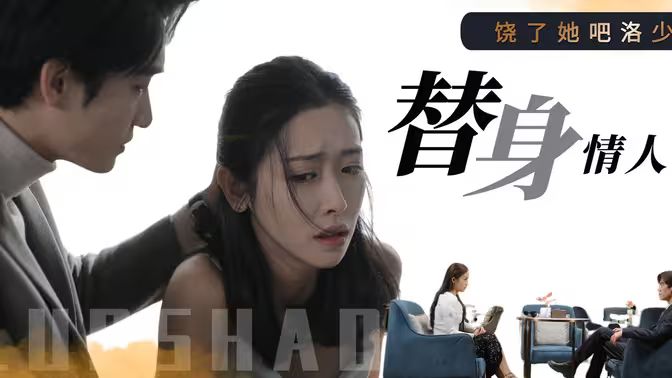 饶了她吧洛少的替身情人第61-80集(大结局)