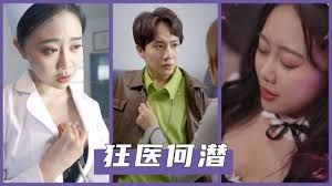 狂医何潜全集完结(大结局)