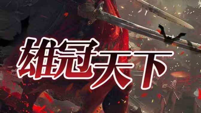 雄冠天下第1-30集