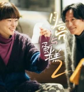 月亮与蛋糕 第二季第10集