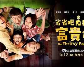 省省吧！我家富贵发第06集