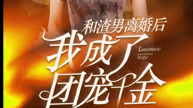 和渣男离婚后我成了团宠千金第1-20集