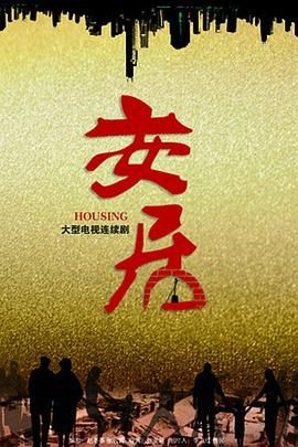 安居第07集