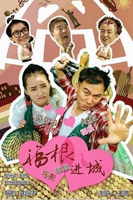 福根进城第27集