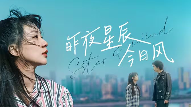 昨夜星辰今日风第1-30集