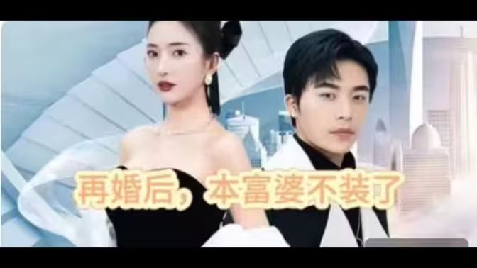 再婚后，本富婆不装了第21-40集