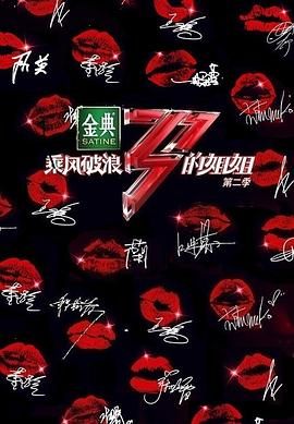 乘风破浪的姐姐 第二季第10期加更版