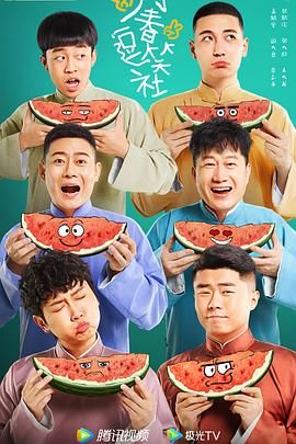 万春逗笑社第15集