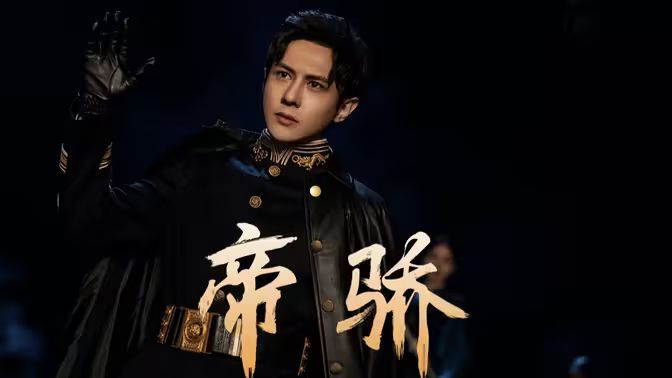 帝骄第61-81集完结(大结局)