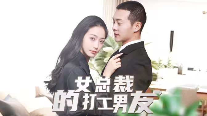 女总裁的打工男友第1-20集