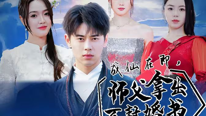 成仙在即，师傅拿出百封婚书第61-79集(大结局)