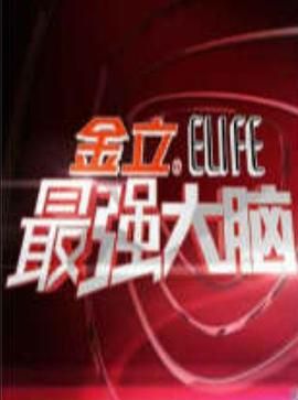 最强大脑 第一季中国战队3-0横扫剑桥军团