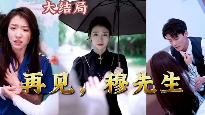 再见，穆先生第81-95集(大结局)