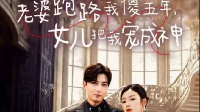 老婆跑路我傻五年，女儿把我宠成神第21-40集